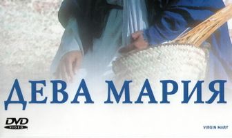 BBC: Дева Мария