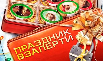 Праздник взаперти