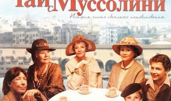 Чай с Муссолини