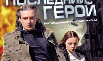 Последний герой