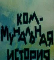 Коммунальная история