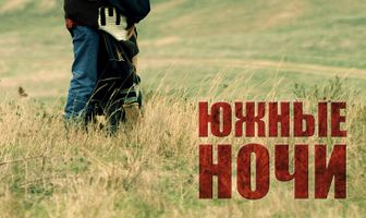 Южные ночи
