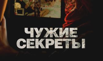 Чужие секреты