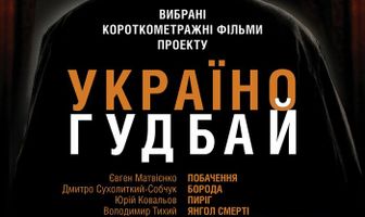 Украина, гудбай