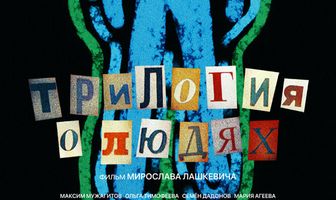 Трилогия о людях