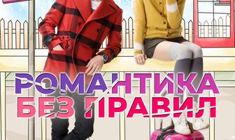 Романтика без правил