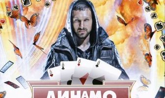 Динамо: Невероятный иллюзионист