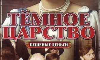 Тёмное царство