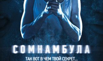Сомнамбула