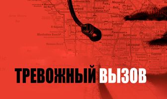 Тревожный вызов