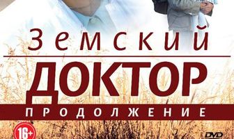 Земский доктор. Продолжение