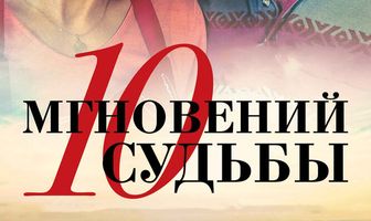 10 мгновений судьбы