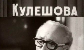 Эффект Кулешова