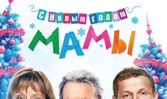 С новым годом, мамы!