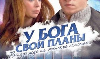 У Бога свои планы