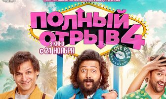 Полный отрыв 4