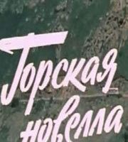 Горская новелла