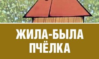 Жила-была пчёлка...