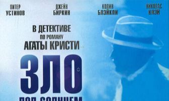 Зло под солнцем