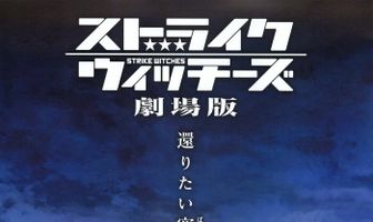 Штурмовые ведьмы