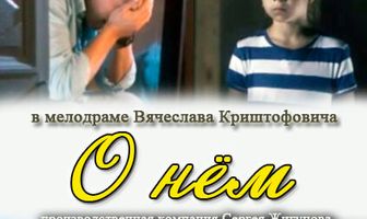 О нем