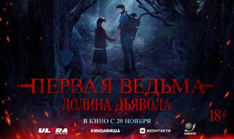 Первая ведьма. Долина дьявола