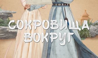 Сокровища вокруг