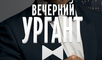 Вечерний Ургант
