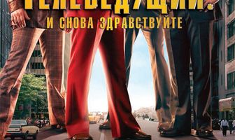 Телеведущий: И снова здравствуйте