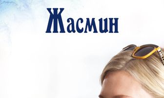 Жасмин