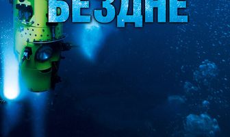 Вызов бездне 3D