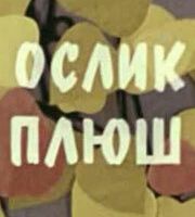 Ослик Плюш
