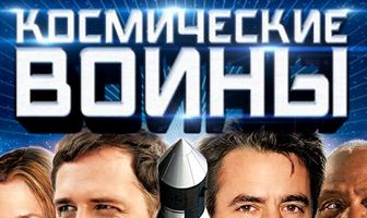 Космические воины