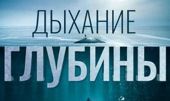 Дыхание глубины