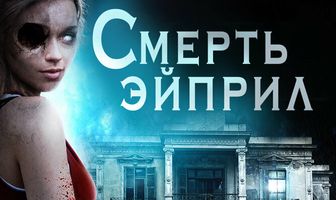 Смерть Эйприл