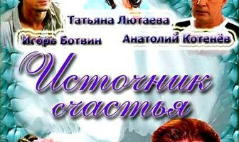 Источник счастья