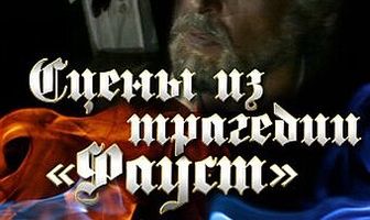 Гёте. Сцены из трагедии «Фауст»