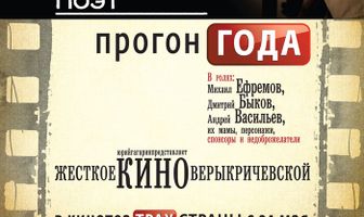 Гражданин поэт. Прогон года