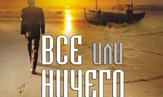 Всё или ничего