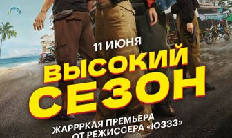 Высокий сезон
