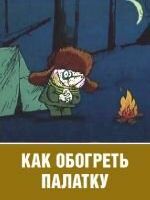 Как обогреть палатку