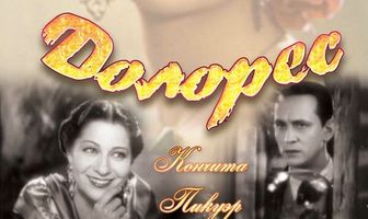 Долорес