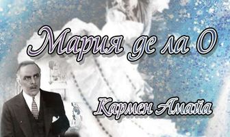 Мария де ла О