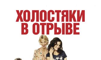 Холостяки в отрыве