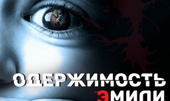 Одержимость Эмили