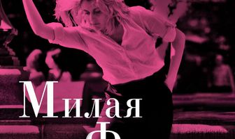 Милая Фрэнсис