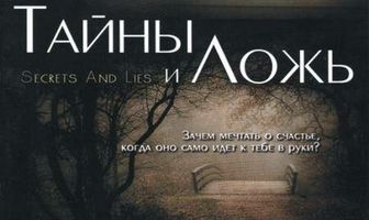 Тайны и ложь