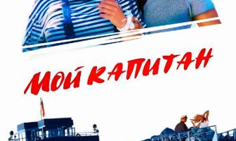 Мой капитан
