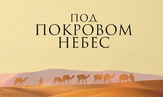Под покровом небес