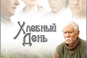 Хлебный день